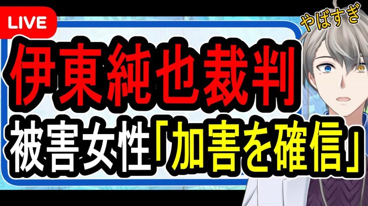 【伊東純也】自称被害女性への2億賠償裁判開始…女性側「被害は事実で開き直りでツラい」【Vtuber解説】