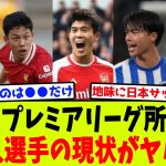 【悲報】今季プレミアリーグ所属の日本人選手の現状がかなりヤバい件…【2chサッカー反応集】