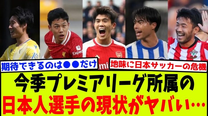 【悲報】今季プレミアリーグ所属の日本人選手の現状がかなりヤバい件…【2chサッカー反応集】