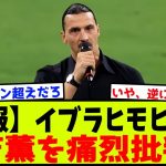 【悲報】イブラヒモビッチ、三笘薫を痛烈批判してしまう…【2chサッカー反応集】