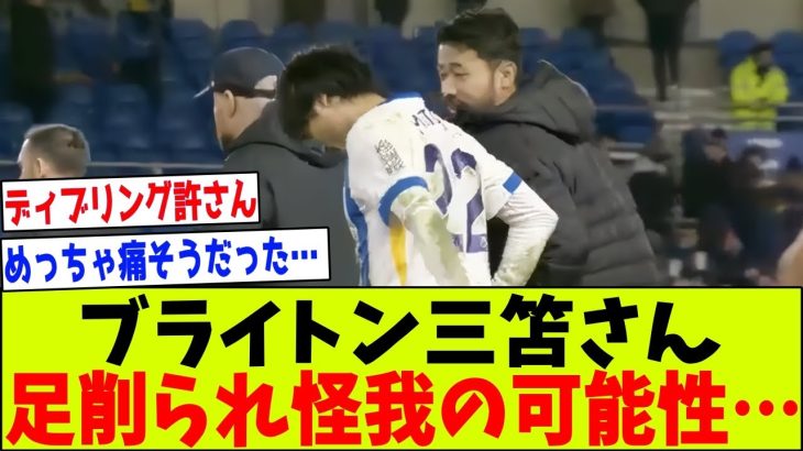 【悲報】ブライトン三笘薫セインツ戦でゴールも削られて怪我した可能性…【2chサッカー反応集】