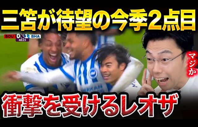 三笘薫が待望の今季2ゴール目！ブライトンvsボーンマス試合総括！！【レオザ切り抜き】