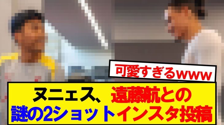 【朗報】ヌニェス、遠藤航との2ショットをインスタ投稿wwwww