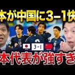 日本代表が中国に3-1で快勝した理由！小川航基、板倉滉のゴールで森保ジャパンが勝利！【W杯最終予選レオザ切り抜き】