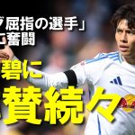 【海外サッカー】「今季最高のお買い得」田中碧、3連勝のリーズ首位に大きく貢献！スタメン定着後、攻守にわたって毎試合高評価を得るプレーへの現地メディア、同僚・監督の反応をゆっくり解説