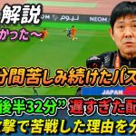 [カンタン分析] “後半32分” 遅すぎた修正 それでも勝てるのが日本代表!! #久保建英 #伊東純也 #小川航基