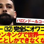 【オワコン】32歳モハメド・サラーさん、世界最速で10G10Aを達成することしかできない…