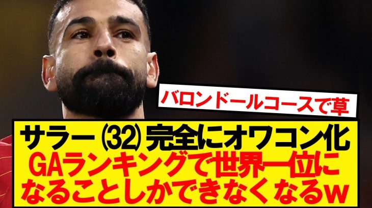 【オワコン】32歳モハメド・サラーさん、世界最速で10G10Aを達成することしかできない…