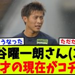 【悲報】ジーニアス柿谷曜一朗さん(34)の現在がコチラ…【2chサッカー反応集】