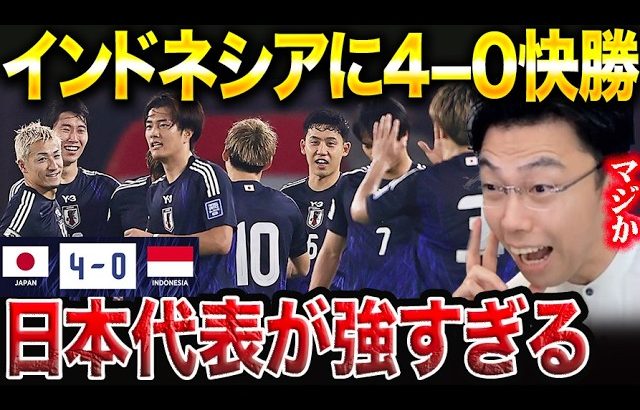 【レオザ分析】日本代表がインドネシアに4-0で快勝した理由！！南野拓実、守田英正、菅原由勢のゴールで森保ジャパンが勝利【レオザ切り抜き】