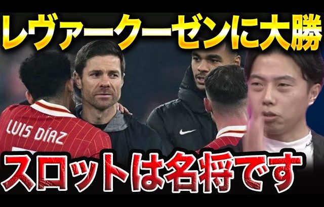 「スロット監督は名将です」リバプールがレヴァークーゼンに4-0快勝した理由。【レオザ切り抜き】