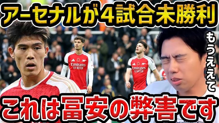 【レオザ】アーセナルがリーグ4試合未勝利…冨安の不在のせいです【レオザ切り抜き】