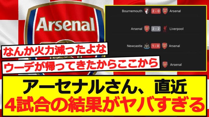 【悲報】アーセナルさん、直近4試合の結果がヤバすぎる…