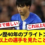 【朗報】三笘薫、ブライトンファン歴40年のサポーターから最上級の賛辞を受ける！！