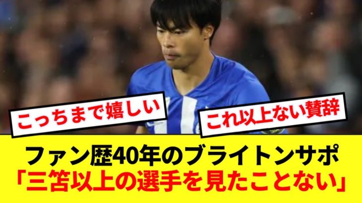 【朗報】三笘薫、ブライトンファン歴40年のサポーターから最上級の賛辞を受ける！！