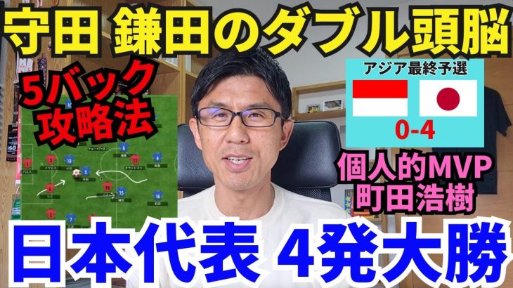 終わってみれば4発大勝、やっぱり強い日本代表。守田、鎌田のダブル頭脳が5バック攻略法を示す。個人的MVPは町田浩樹｜アジア最終予選 MD5 インドネシア vs 日本 レビュー