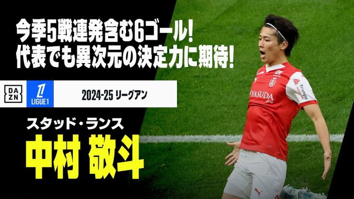 【日本代表｜中村敬斗（スタッド・ランス）プレー集】今季5戦連発含む6ゴール！代表でも“異次元”の決定力に期待！｜2024-25 リーグアン