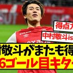 【超覚醒】中村敬斗がまたも得点！！今季6ゴール目キターー！！