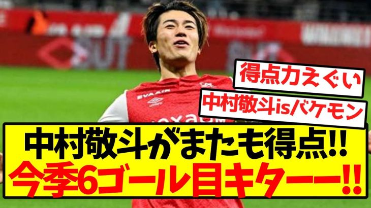 【超覚醒】中村敬斗がまたも得点！！今季6ゴール目キターー！！