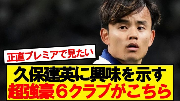 【朗報】久保建英に興味を示している超強豪6クラブがこちらwww