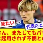 77分から登場した古橋、久保伊東らパサーとの同時起用をもっと見たかったとの声あがる！！