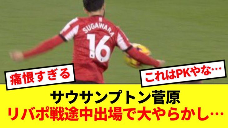 【悲報】サウサンプトン菅原、80分痛恨ハンドでリバプールに決勝PKを与えてしまう…