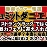 【移籍】名古屋グランパス シュミットダニエル選手へ獲得オファー 報道【第823回】