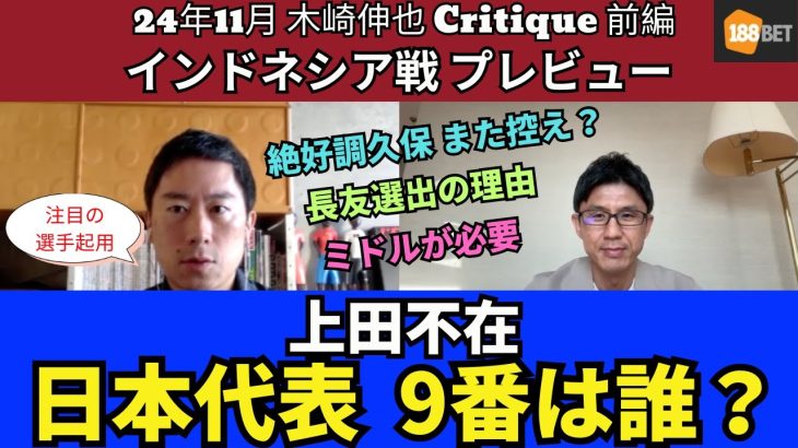 日本代表のインドネシア戦プレビュー 上田不在で9番は誰？絶好調の久保は今回もベンチスタート？｜24年11月 木崎伸也 Critique 前編 Presented by 188BET