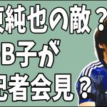 伊東純也裁判に久々の動き？A子B子が初めての記者会見？「嘘はついてない」？