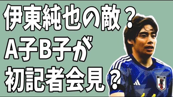 伊東純也裁判に久々の動き？A子B子が初めての記者会見？「嘘はついてない」？