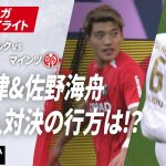 【ハイライト】堂安律&佐野海舟 日本人対決の行方は！？ #ABEMAでブンデスリーガ