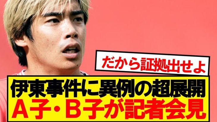 【新展開】伊東純也の例の事件、A子・B子が記者会見wwwww