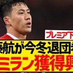 【緊急】遠藤航が今冬リヴァプール退団希望、ACミランを筆頭に複数クラブで争奪戦へ！！！！！！