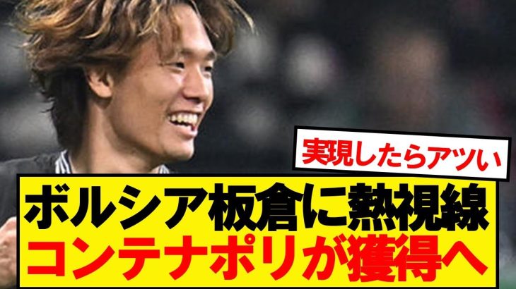 【速報】セリエA首位ナポリ、日本代表DF板倉滉獲得の可能性浮上！！！！