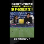 前田大然の鬼プレス｜インドネシア×日本｜AFCアジア最終予選｜#代表みようぜ #玉井詩織 #内田篤人 #前田大然