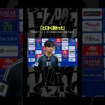 #久保建英「とにかく狭かった」｜#AFCアジア最終予選  グループC第6節 中国×日本 #DAZN #代表みようぜ