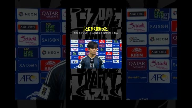 #久保建英「とにかく狭かった」｜#AFCアジア最終予選  グループC第6節 中国×日本 #DAZN #代表みようぜ