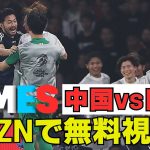 【菅原由勢の想い】AFCアジア最終予選 中国vs日本 ：DAZN TIMES #72（11/18-11/25）