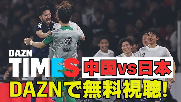 【菅原由勢の想い】AFCアジア最終予選 中国vs日本 ：DAZN TIMES #72（11/18-11/25）