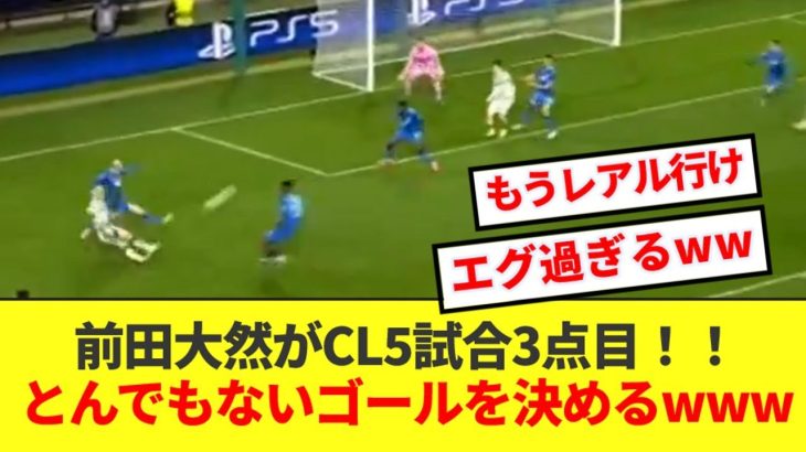 【朗報】前田大然が切り返しから超ゴラッソを決めCL5試合3点目wwwww