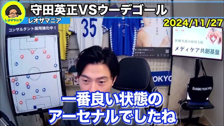 【CL】スポルティング守田vsアーセナルウーデゴールのマッチアップが凄すぎた件【レオザ切り抜き】