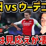 【レオザ】【CL徹底解説】守田英正vsウーデゴールの見応えがありすぎた/アーセナルが快勝した理由/アーセナルvsスポルティングについて【レオザ切り抜き】