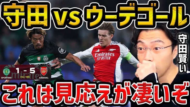 【レオザ】【CL徹底解説】守田英正vsウーデゴールの見応えがありすぎた/アーセナルが快勝した理由/アーセナルvsスポルティングについて【レオザ切り抜き】