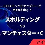 【スポルティングCP vs マンチェスター・シティ】UEFAチャンピオンズリーグ 2024-25 リーグフェーズ MD4／3分ハイライト【WOWOW】