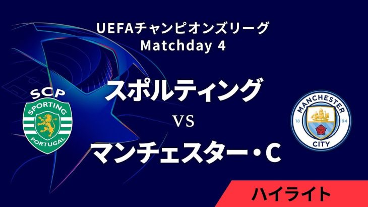 【スポルティングCP vs マンチェスター・シティ】UEFAチャンピオンズリーグ 2024-25 リーグフェーズ MD4／3分ハイライト【WOWOW】