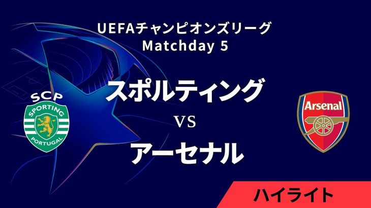 【スポルティングCP vs アーセナル】UEFAチャンピオンズリーグ 2024-25 リーグフェーズ MD5／3分ハイライト【WOWOW】