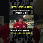 #三笘薫 「大アウェーでもチーム全員で」 #DAZN #代表みようぜ #サッカー日本代表 #AFCアジア予選