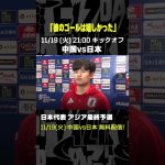 #久保建英「彼のゴールは特に嬉しかった」 #DAZN #代表みようぜ #サッカー日本代表 #AFCアジア予選