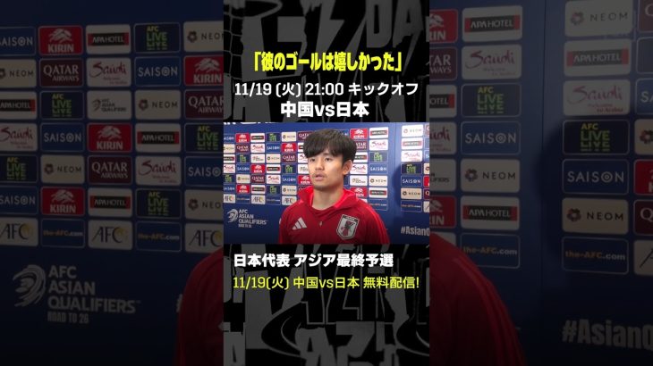 #久保建英「彼のゴールは特に嬉しかった」 #DAZN #代表みようぜ #サッカー日本代表 #AFCアジア予選