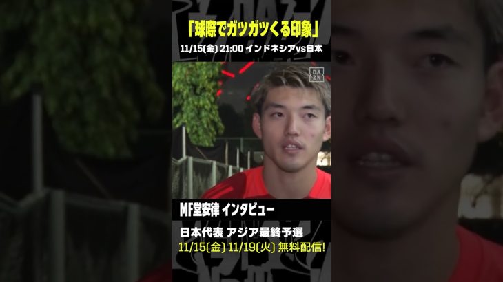 #堂安律 「（インドネシアは）球際でガツガツくる印象」 #DAZN #代表みようぜ #サッカー日本代表 #AFCアジア予選